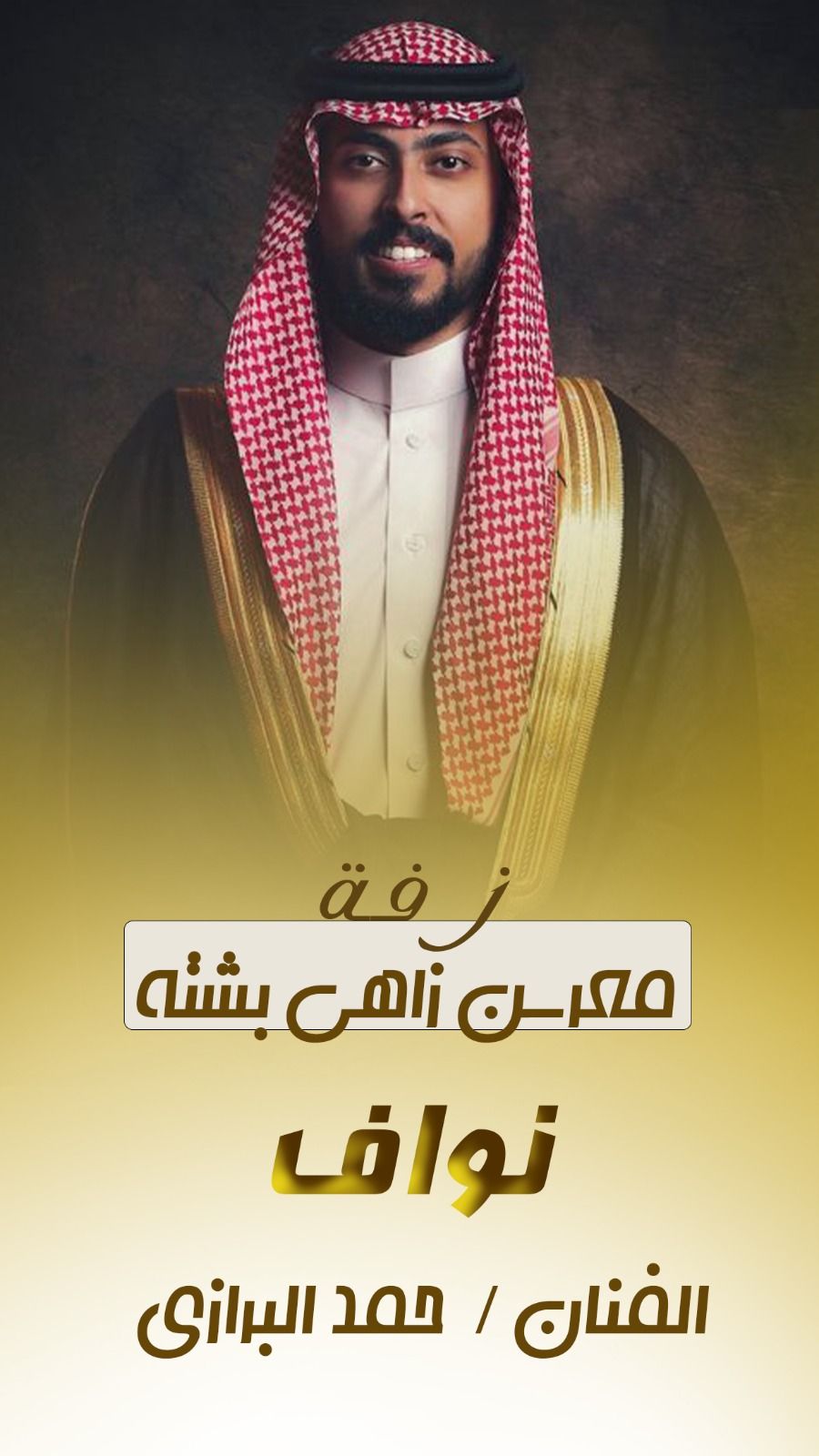 شيله معرس حماسيه باسم نايف