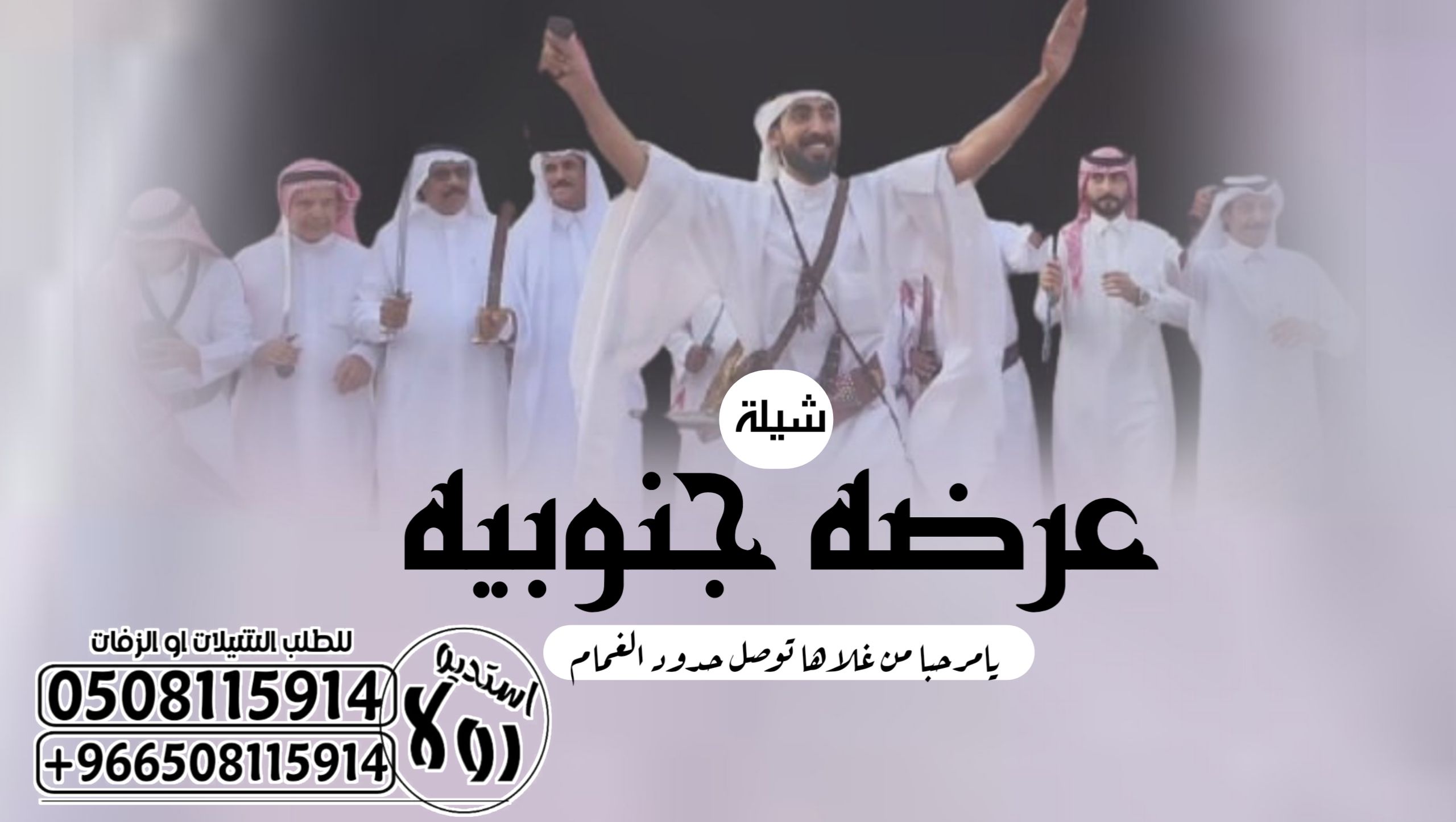 دمه عسيريه”عرضه جنوبيه”شيله تخرج”شيله زواج “دمه جن