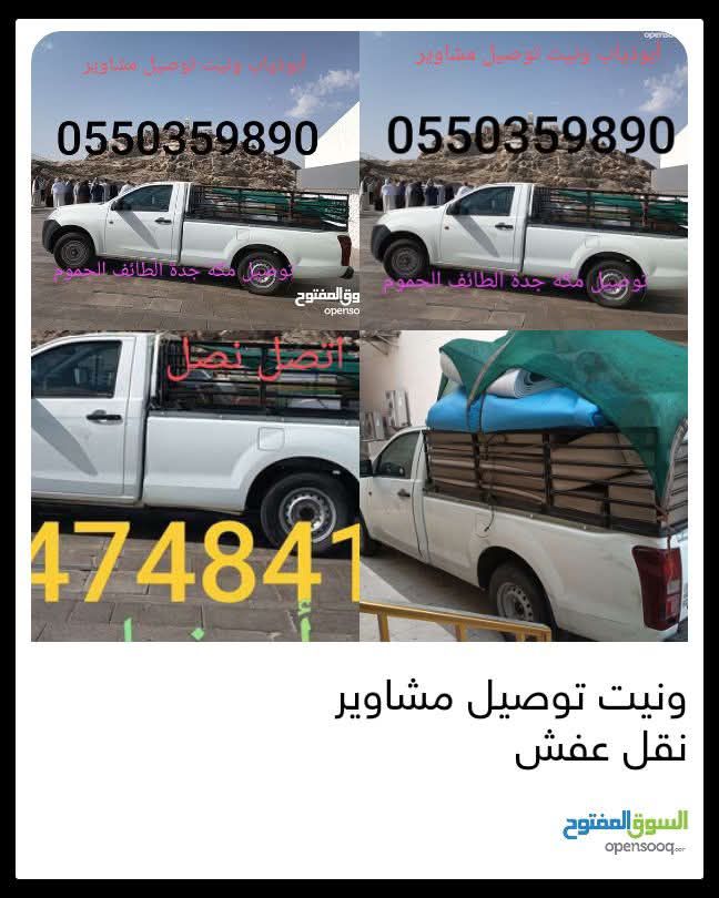 ونيت توصيل مشاوير مكه جدة الطائف