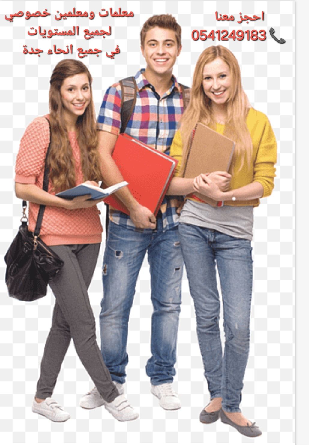 معلمات خصوصيات جميع المراحل في جده 0541249183