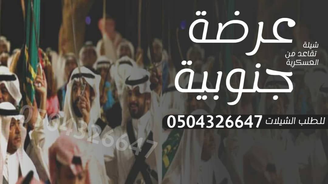 شيله زواج ا شيله عرضه جنوبيه