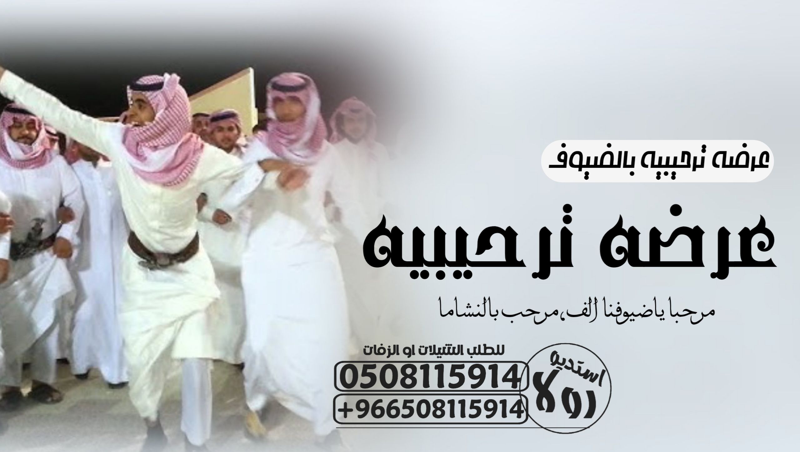 عرضه جنوبيه زواج “عرضه جنوبية ترحيبيه “شيلة زواج “