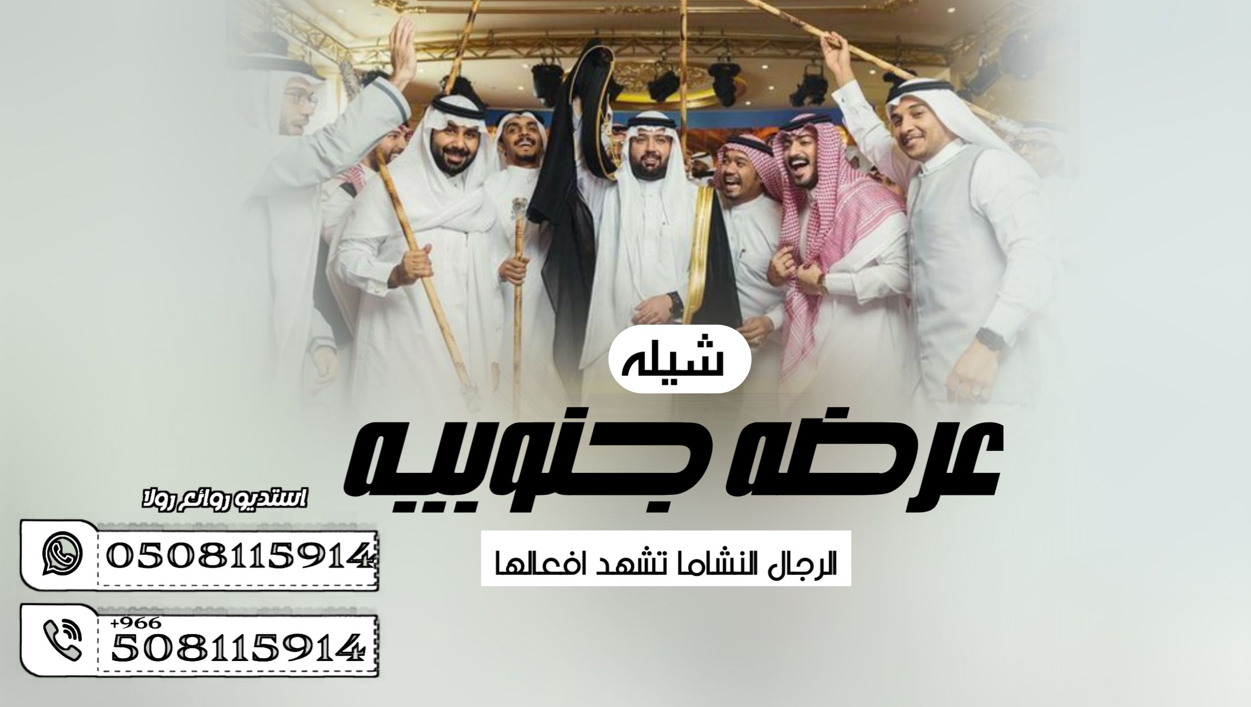 شيله زواج”شيله معرس ”شيله ترحيب “شيله مدح “عرضه ج