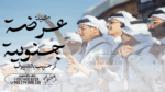 شيلة زواج عرضة جنوبية جديد