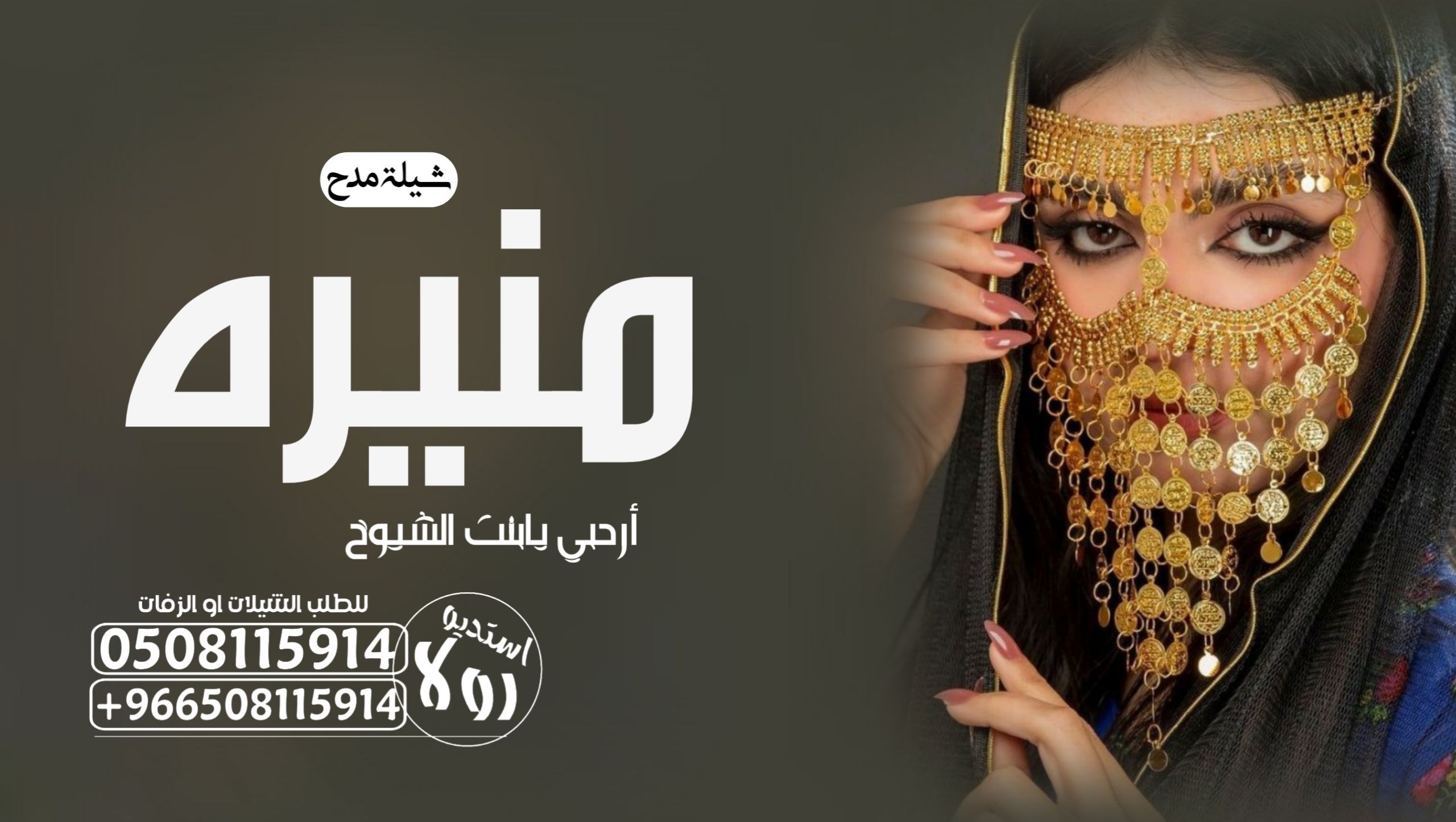 شيلة عروس “عرضه جنوبيه”شيله تقاعد “شيلة ترحيب ومدح