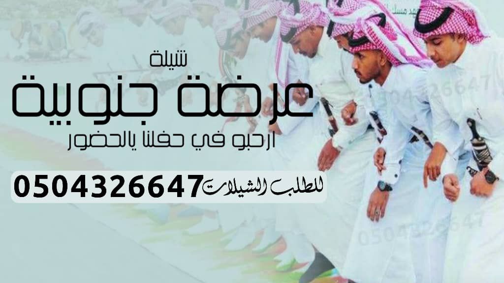 شيله زواج ا شيله عرضه جنوبيه