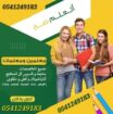 معلمات ومعلمين خصوصى جميع المراحل في الرياض