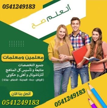 معلمات ومعلمين خصوصى جميع المراحل في الرياض