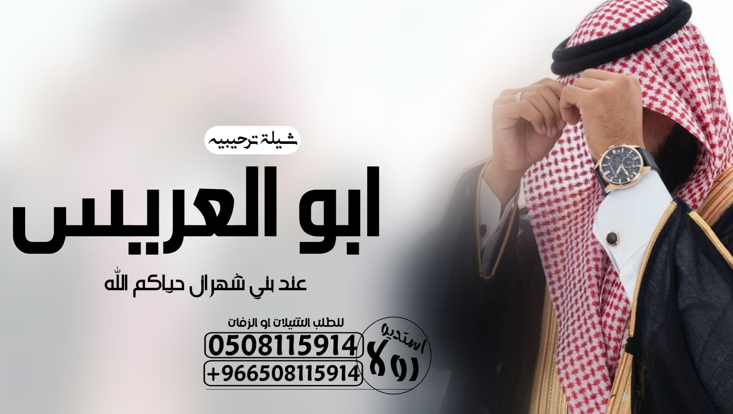 شيلة عروس “عرضه جنوبيه”شيله تقاعد “شيلة ترحيب ومدح