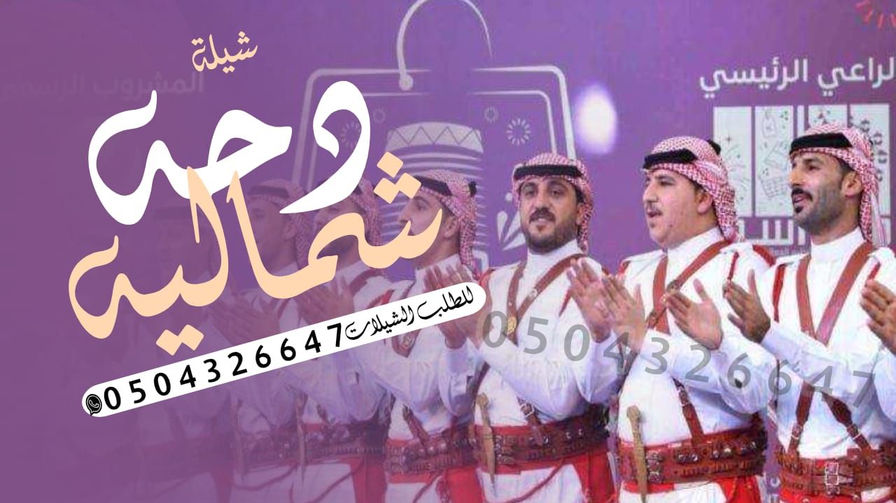 شيلة دحه شماليه زواج – هلا هلا به ياهلا – شيلة عري