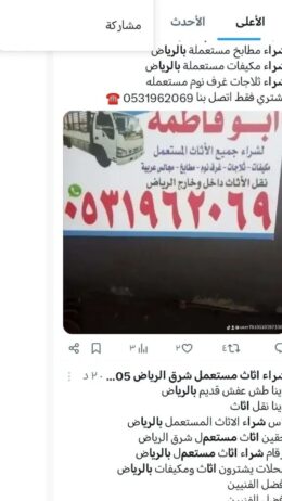 راعي شراء اثاث مستعمل حي الفلاح 0533401774