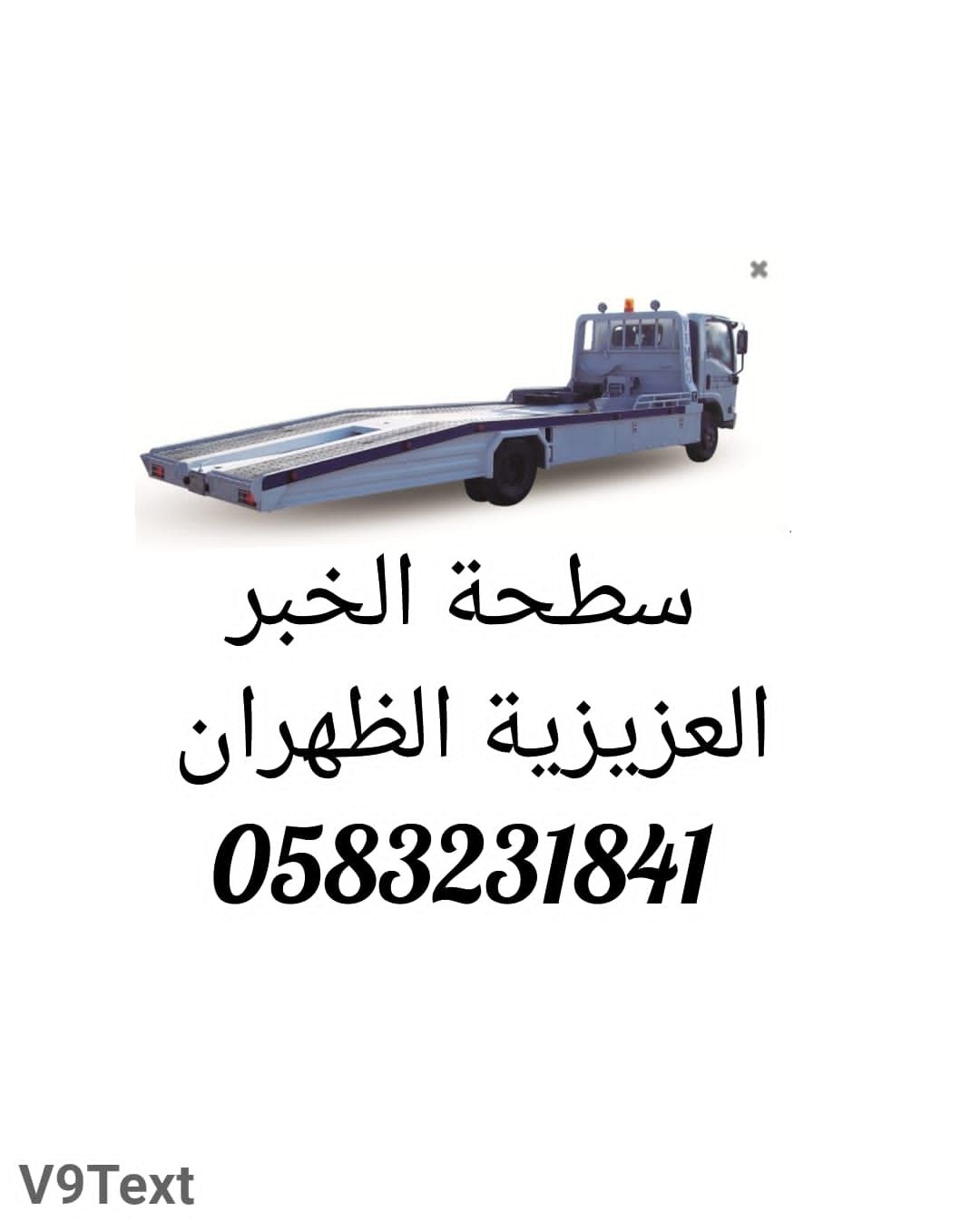 سطحة الخبر الظهران العزيزية