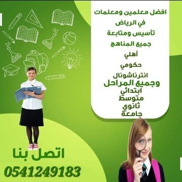 معلمات ومعلمين خصوصى جميع المراحل في الرياض