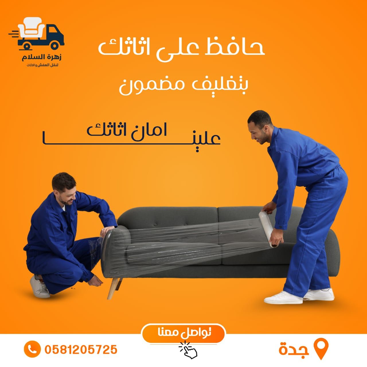 نقل العفش والاثاث