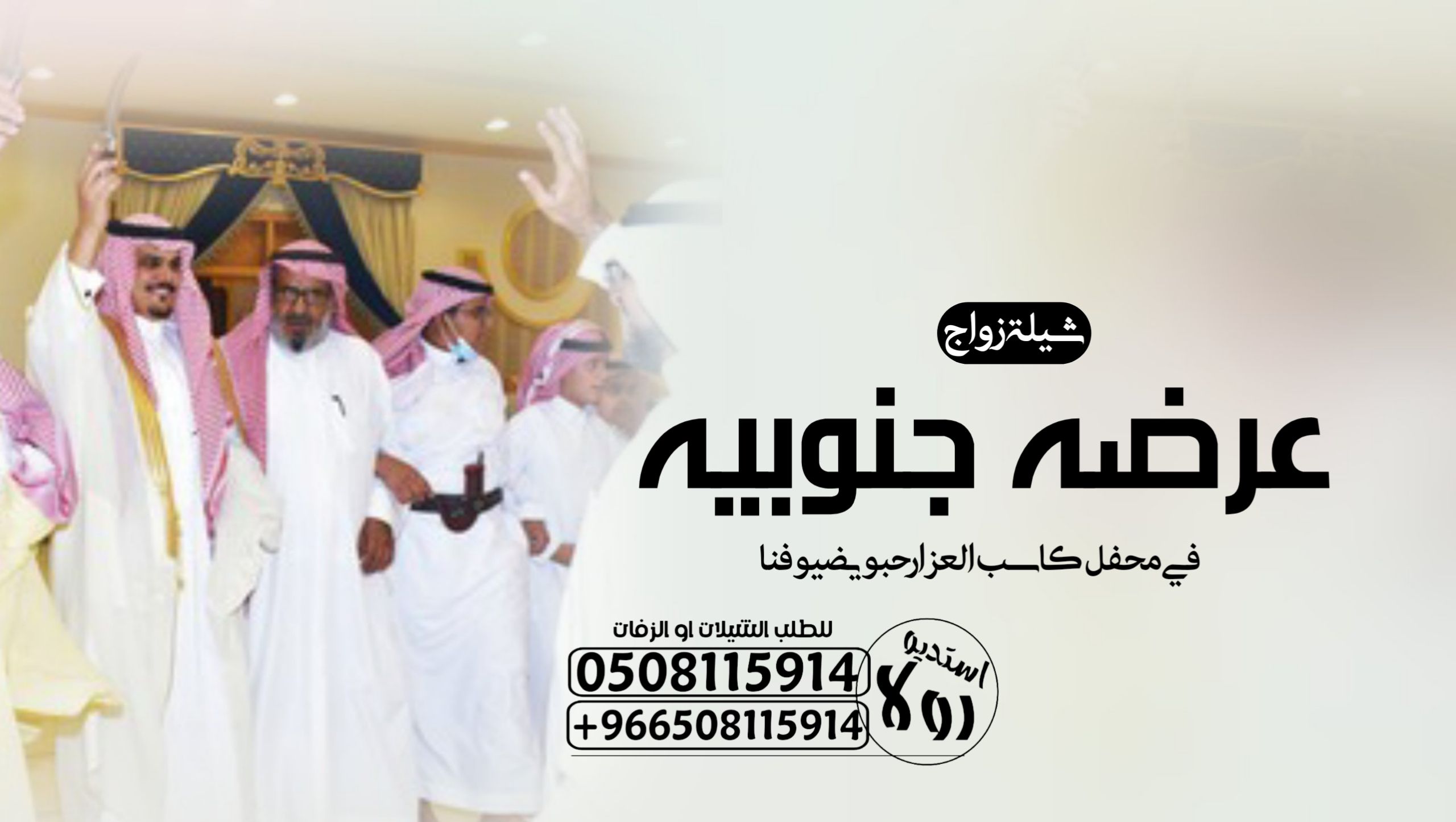 شيلة عروس “عرضه جنوبيه”شيله تقاعد “شيلة ترحيب ومدح