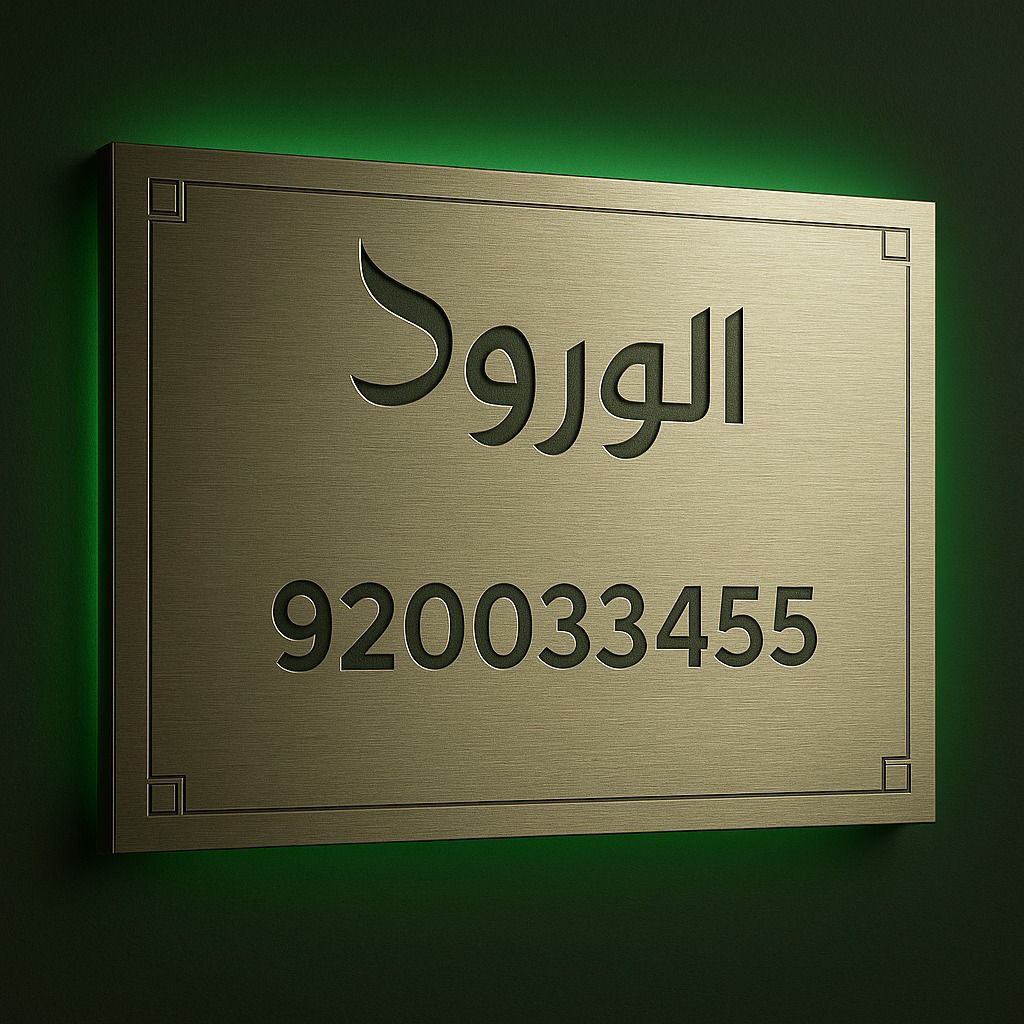 مطابع مطبعة الرياض تطبع كافة المطبوعات لوحات مضيء