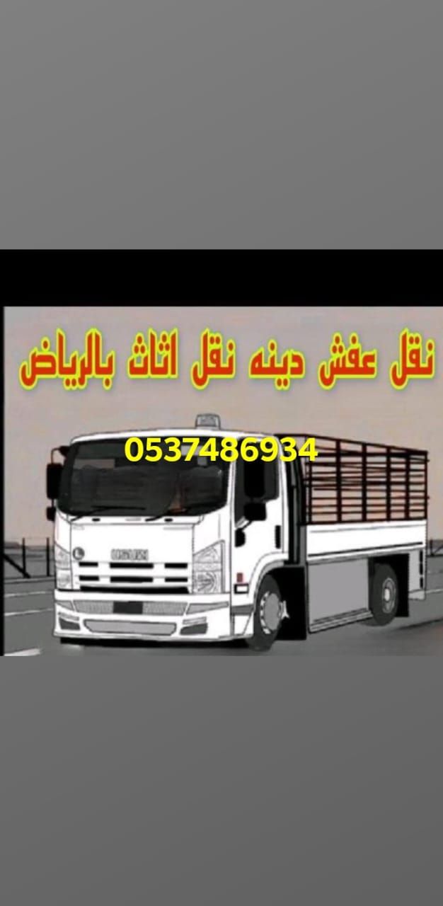 دينا نقل عفش خارج الرياض0537486934