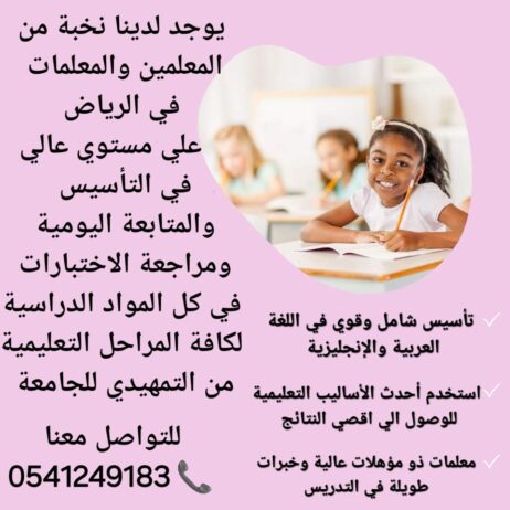 معلمات ومعلمين خصوصى جميع المراحل في الرياض