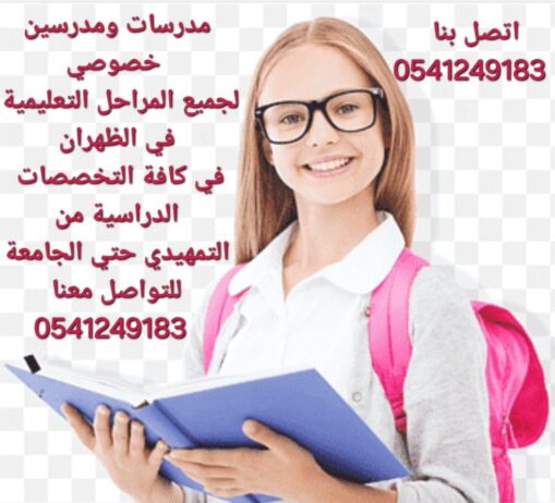 معلمات ومعلمين خصوصى جميع المراحل في الدمام_الشرقي