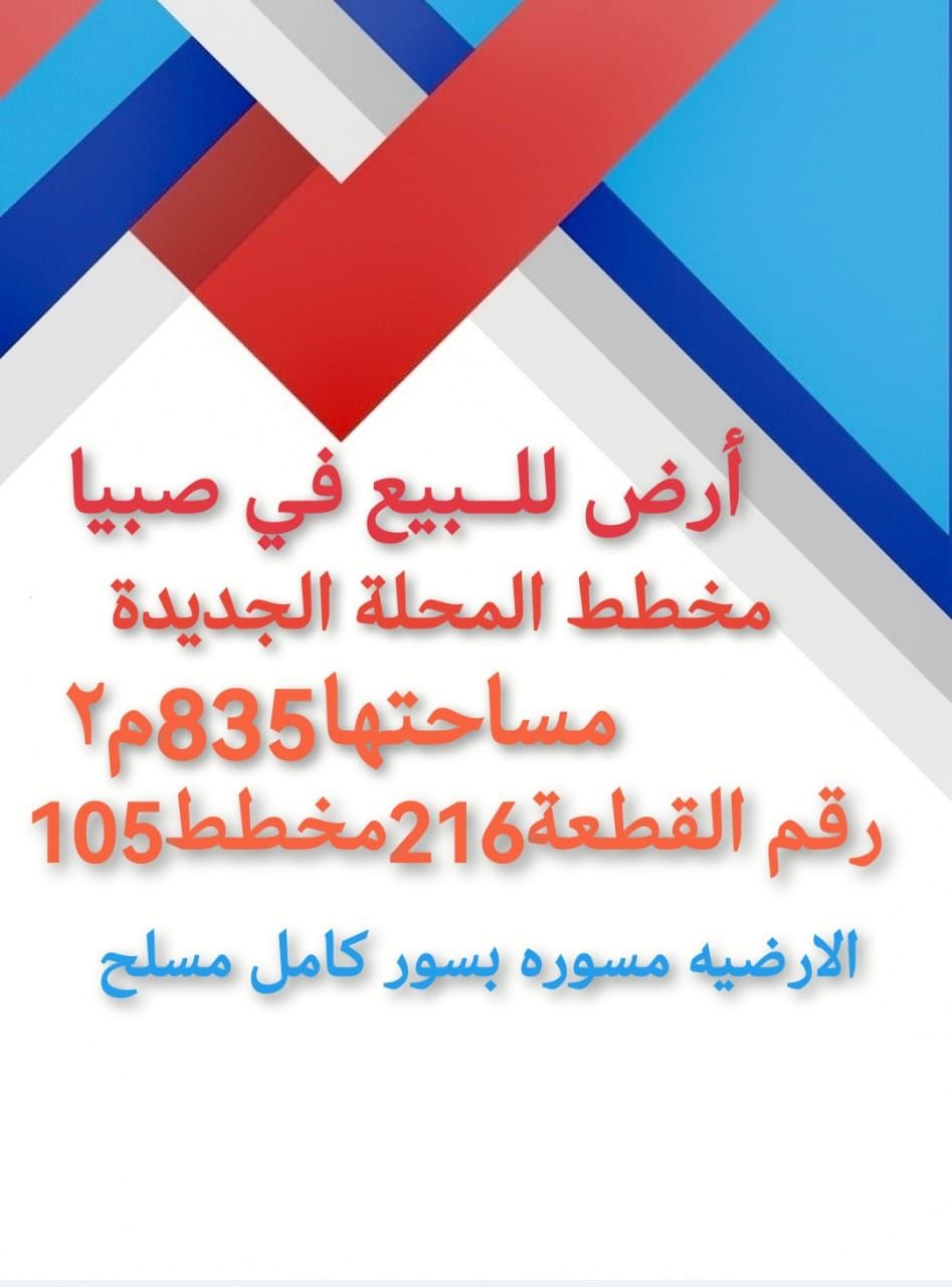 صبيا للبيع ارض في المحلة بيش