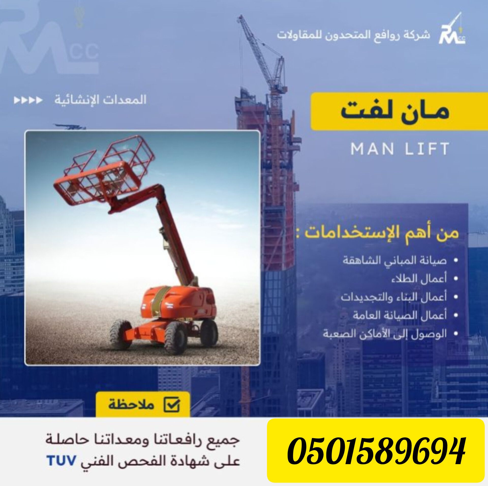 كرينات وفركلفت ومان لفت وسيزر لفت سطحه الايجار