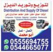توصيل الديزل الرياض وما حولها