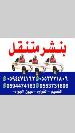 بنشر متنقل القصيم (0594474163) (0553731806)