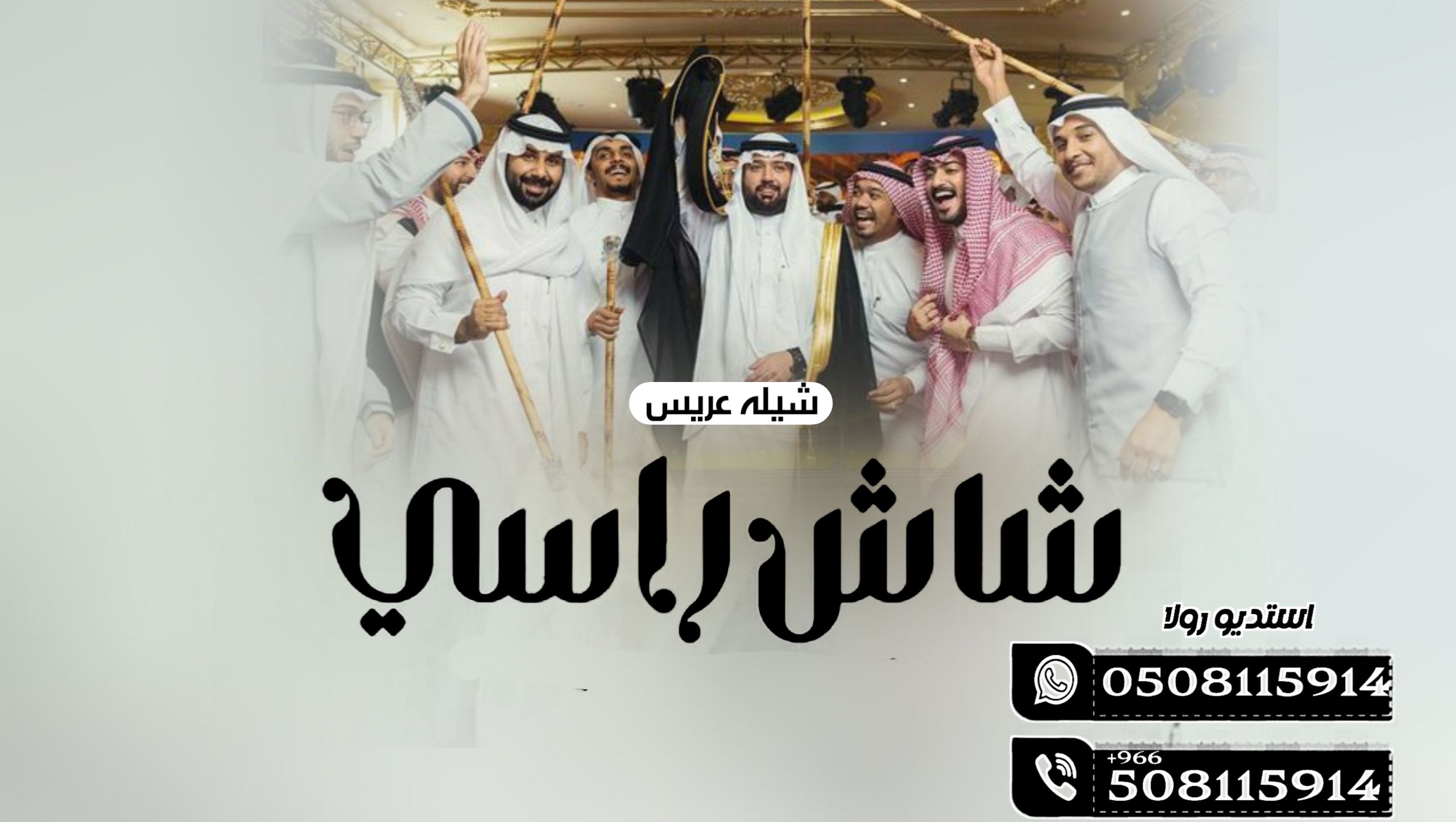 شيله زواج”شيله معرس ”شيله ترحيب “شيله مدح “عرضه ج