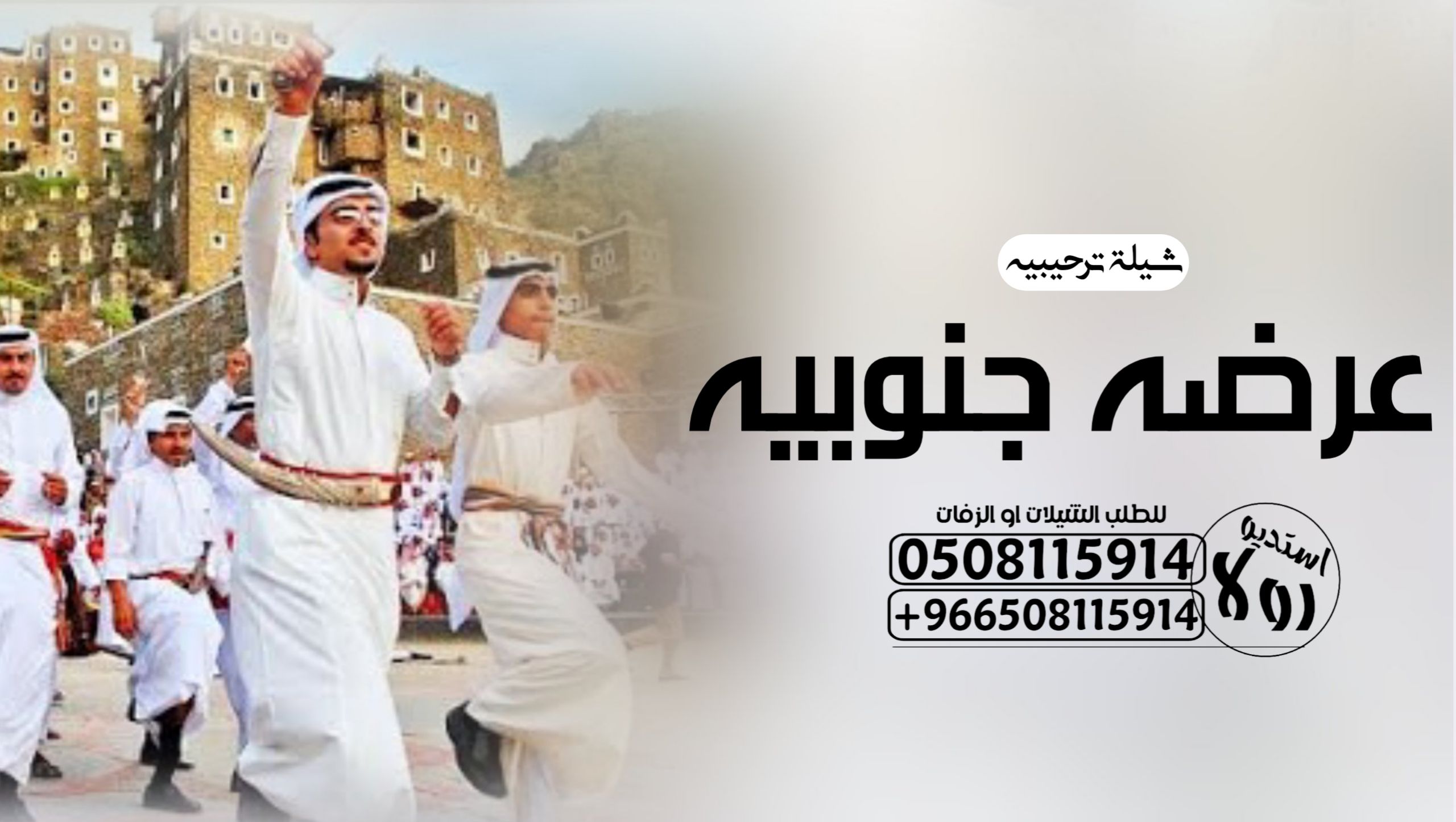 عرضه جنوبيه زواج “عرضه جنوبية ترحيبيه “شيلة زواج “