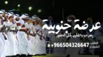 شيله زواج ا شيله عرضه جنوبيه