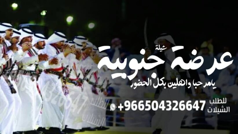 شيله زواج ا شيله عرضه جنوبيه