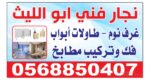 نجار فني جنوب جده الاجاويد والسنابل فك وتركيب غرفه