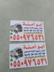شراء الاثاث المستعمل حي العوالي