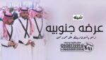 شيلة زواج عرضى جنوبية ” شيلة تخرج ‘ شيلة عروس ”