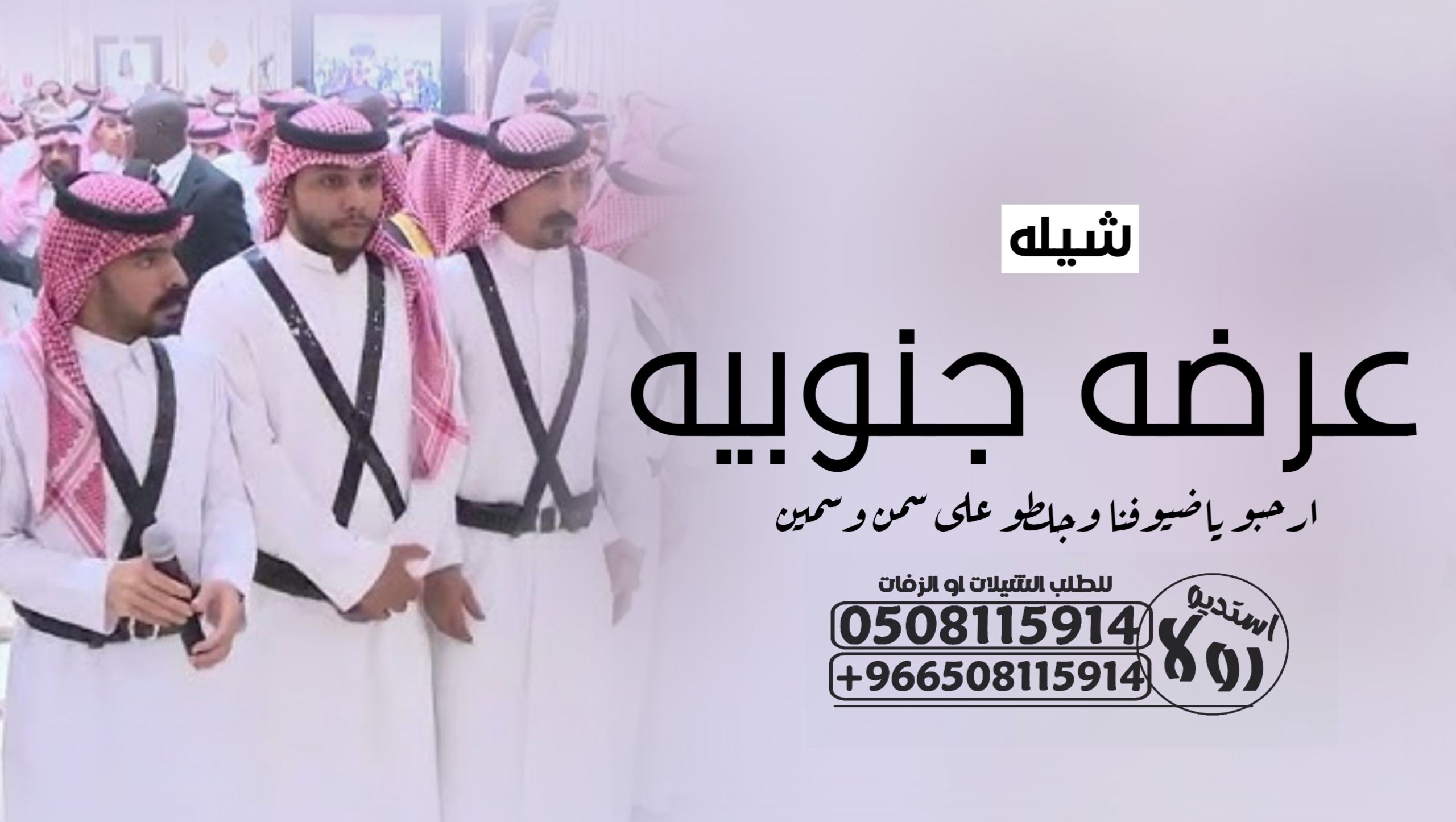 شيلة زواج عرضى جنوبية ” شيلة تخرج ‘ شيلة عروس ”