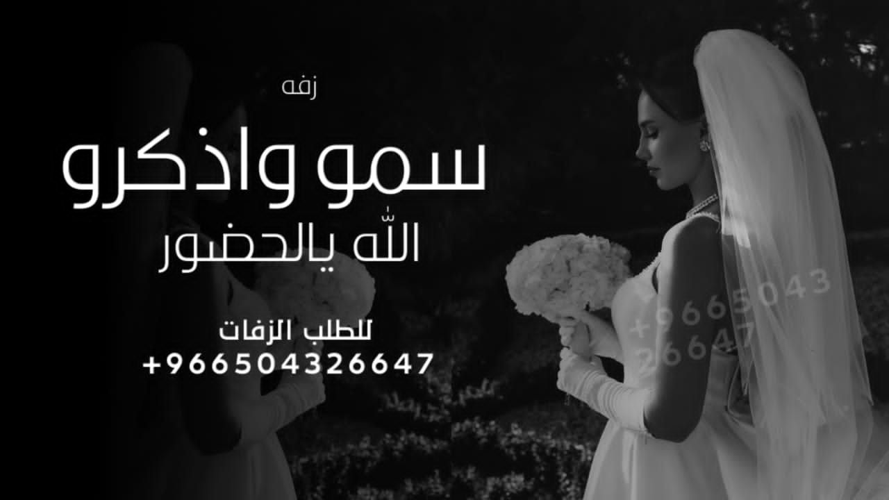 شيله زواج ا شيله عرضه جنوبيه