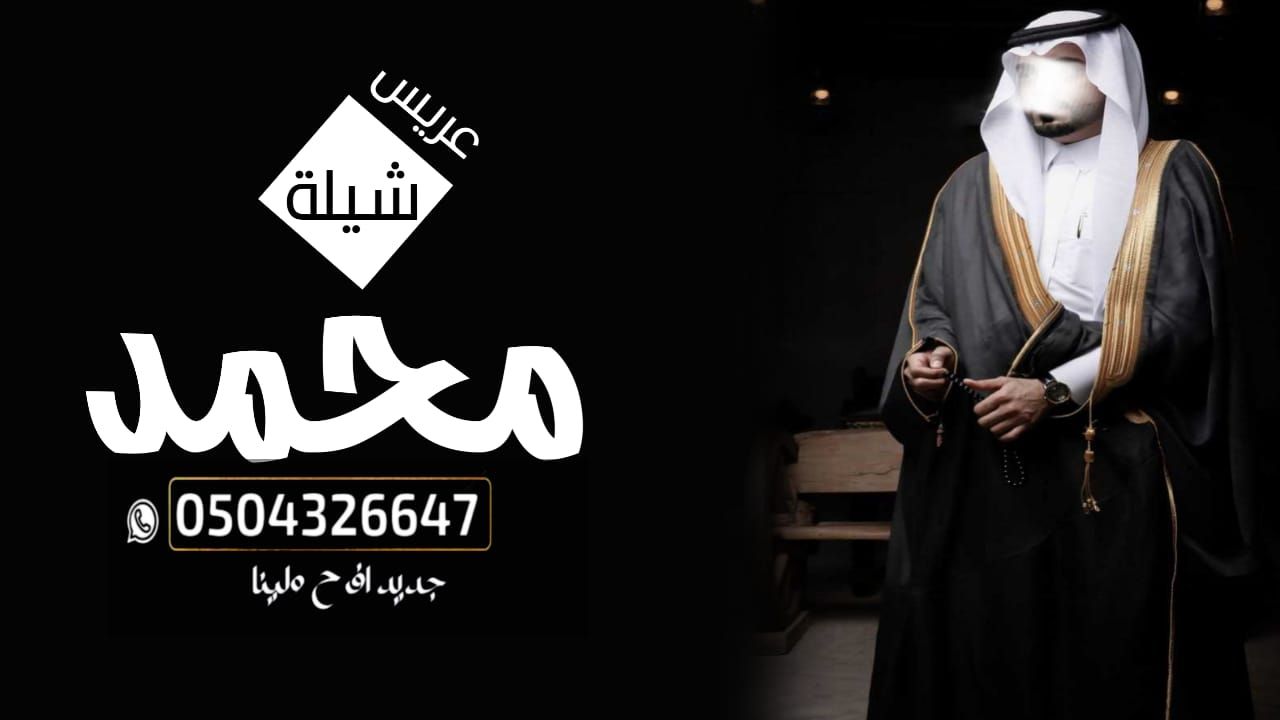 شيله معرس حماسيه جديد 2025