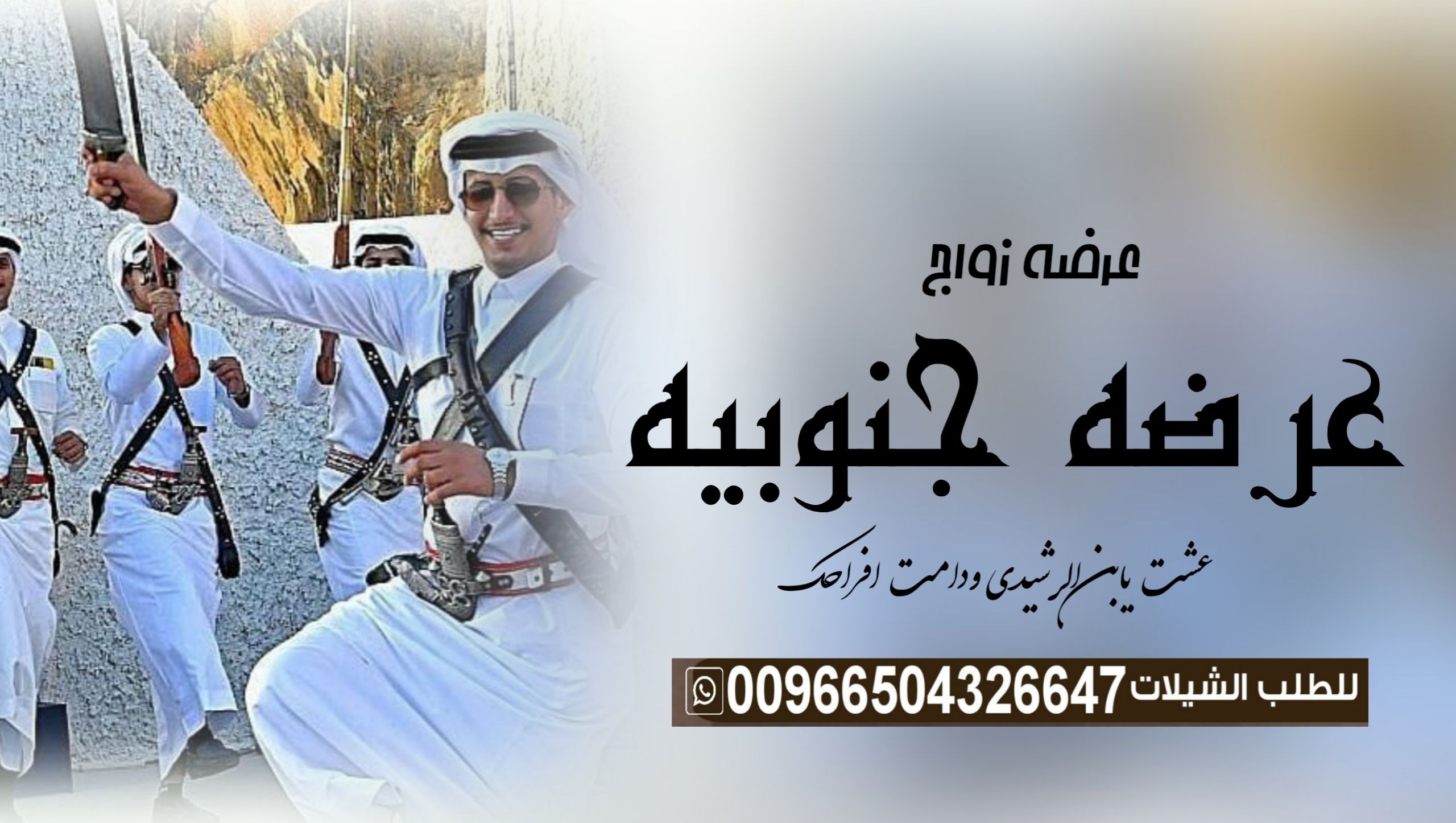 عرضه جنوبيه زواج “عرضه جنوبية ترحيبيه “شيلة زواج “