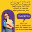 معلمات ومعلمين خصوصى جميع المراحل في الدمام_الشرقي