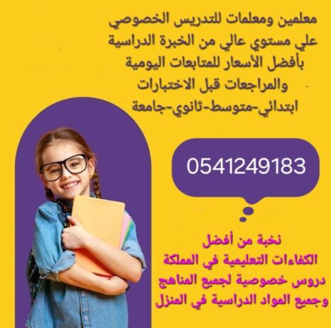 معلمات ومعلمين خصوصى جميع المراحل في الدمام_الشرقي