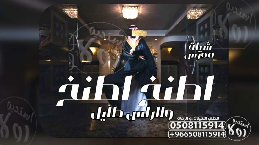 شيله زواج”شيله معرس ”شيله ترحيب “شيله مدح “عرضه ج