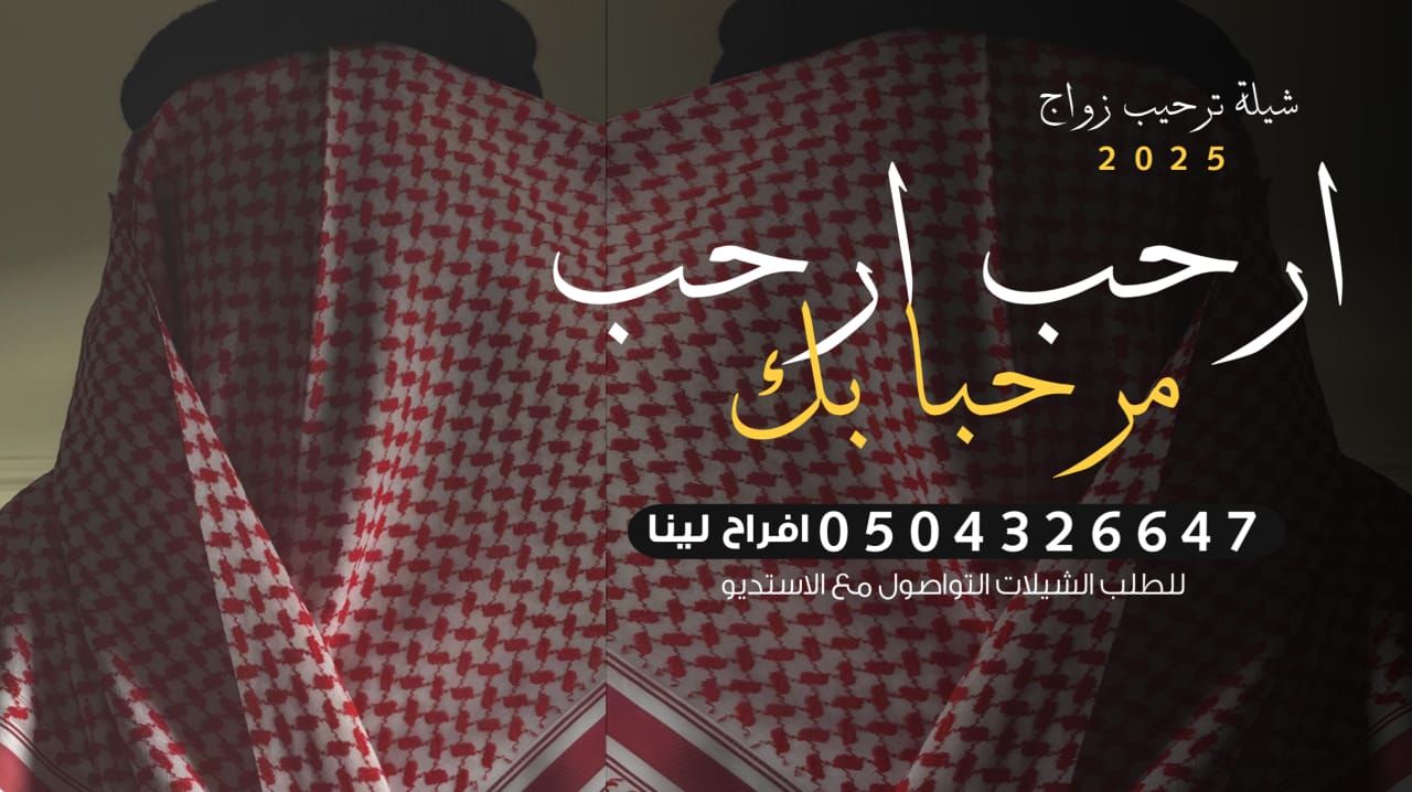 شيلة زواج حماسيه 2025 ‘ ارحب ارحب مرحبا بك ‘ شيلة