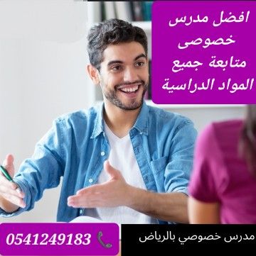معلمات ومعلمين خصوصى جميع المراحل في الرياض