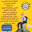 معلمات ومعلمين خصوصى جميع المراحل في الطائف