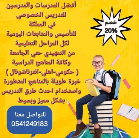 معلمات ومعلمين خصوصى جميع المراحل في الطائف