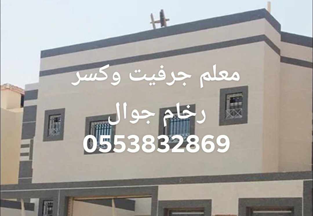 مقوال جرفيت وكسر رخام وتليس وديكورات اسمنتيه
