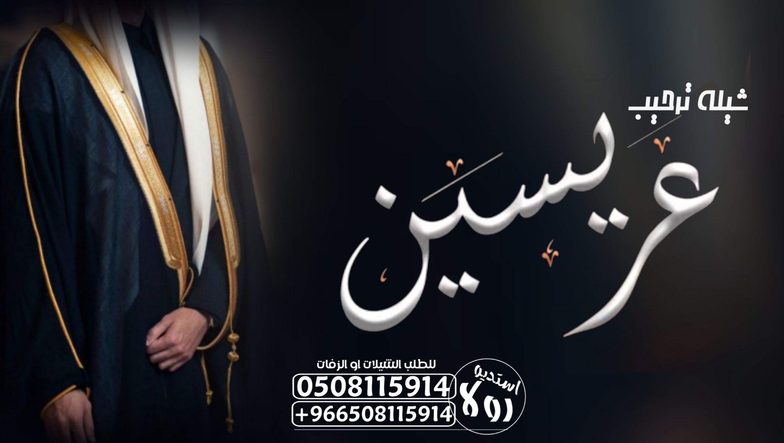 عرضه جنوبيه زواج “عرضه جنوبية ترحيبيه “شيلة زواج “