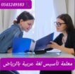 معلمات ومعلمين خصوصى جميع المراحل في الرياض
