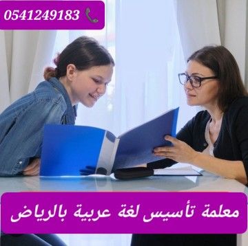 معلمات ومعلمين خصوصى جميع المراحل في الرياض