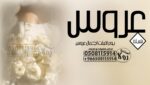 شيلة عروس “عرضه جنوبيه”شيله تقاعد “شيلة ترحيب ومدح